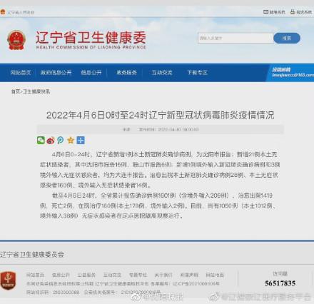 4月6日0时至24时 辽宁新型冠状病毒肺炎疫情情况