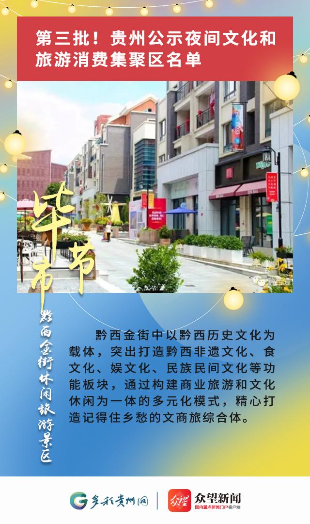第三批！贵州公示夜间文化和旅游消费集聚区名单