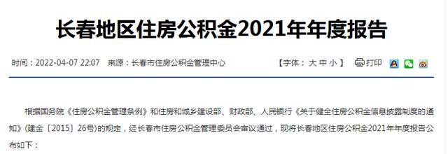 长春住房公积金2021年报公布 组合贷共99笔 发放个人贷款1 94万笔92 24亿元 支持职工购建