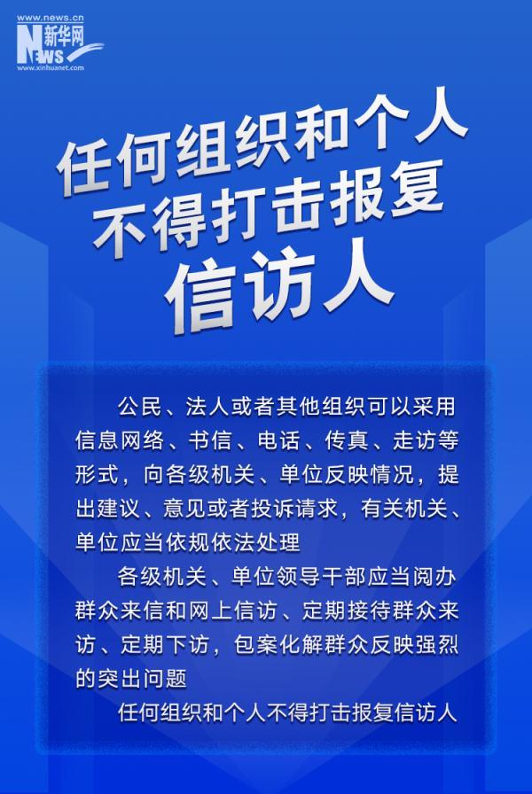 信息量很大！这部条例为信访工作各环节立“规矩”