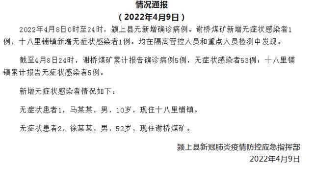 2022-04-09 安徽颍上县昨日新增2例无症状感染者