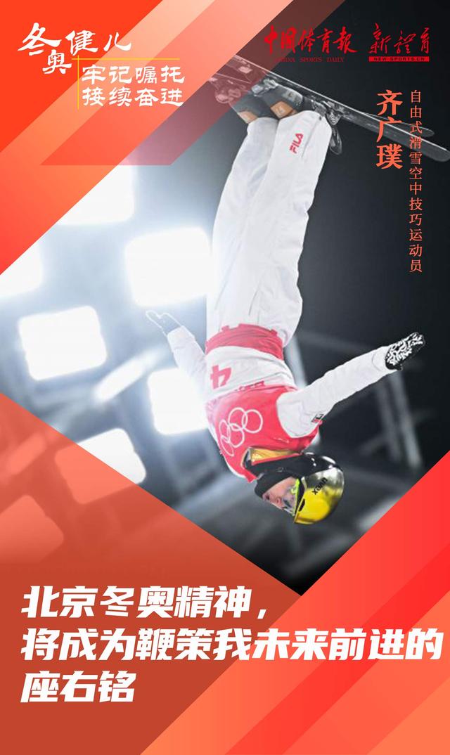 融媒体发布丨冬奥健儿 牢记嘱托 接续奋进