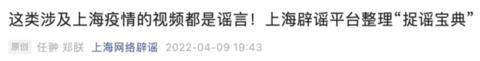 上海新增1006+23937！这些涉疫情视频，都是谣言