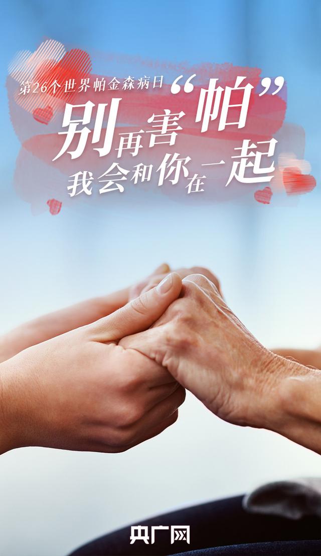 世界帕金森病日丨别再害“帕”我会和你在一起