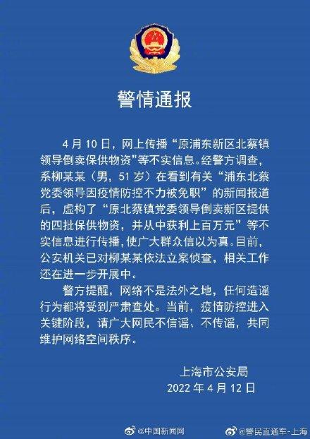 男子造谣上海一领导倒卖物资被立案