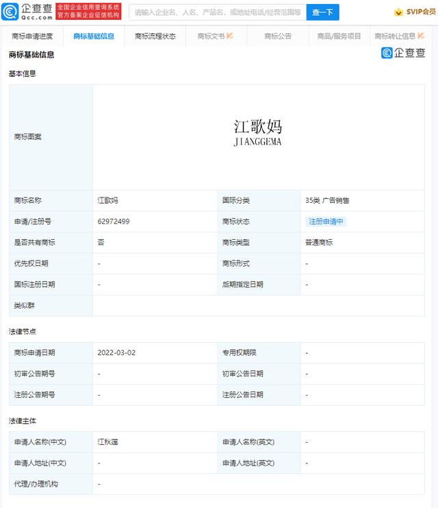 江秋莲申请多个“江歌妈”商标