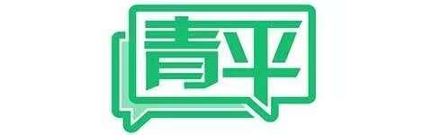 青平：让青春的价值在复兴伟业中彰显
