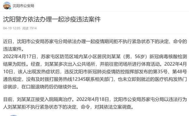 沈阳病例多次出入公共场所被立案