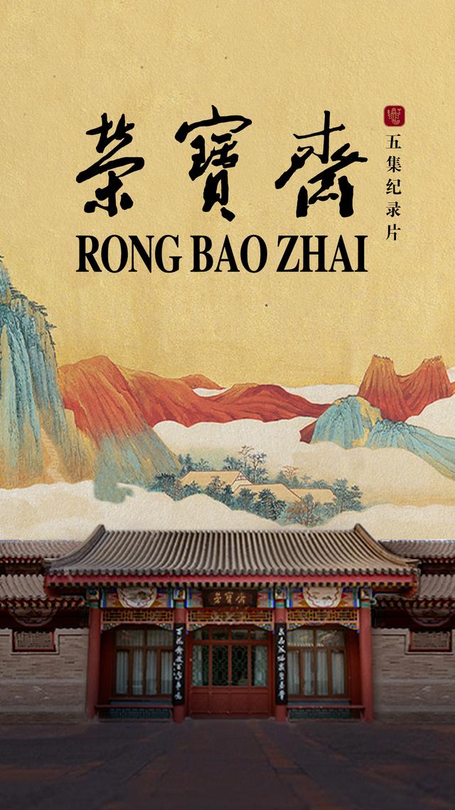 纪录片《荣宝斋》开机