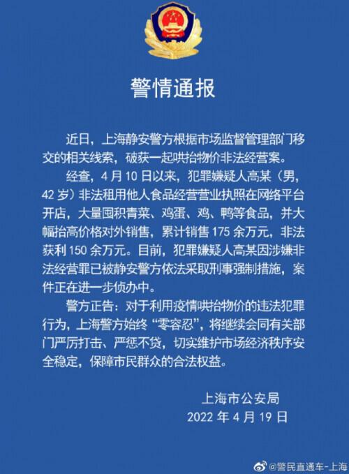 上海警方：一男子哄抬物价非法获利被采取刑事强制措施