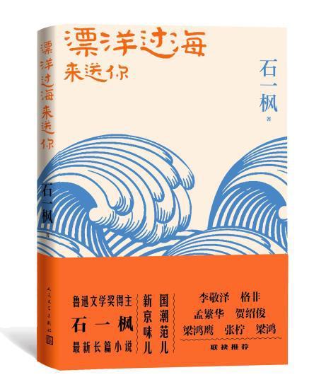 新顽主和他的新世界 作家石一枫献出长篇《漂洋过海来送你》