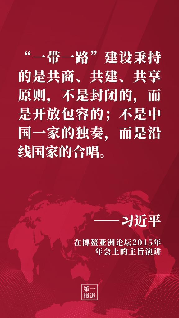 第一报道 | 习主席多次博鳌演讲阐释开放发展理念
