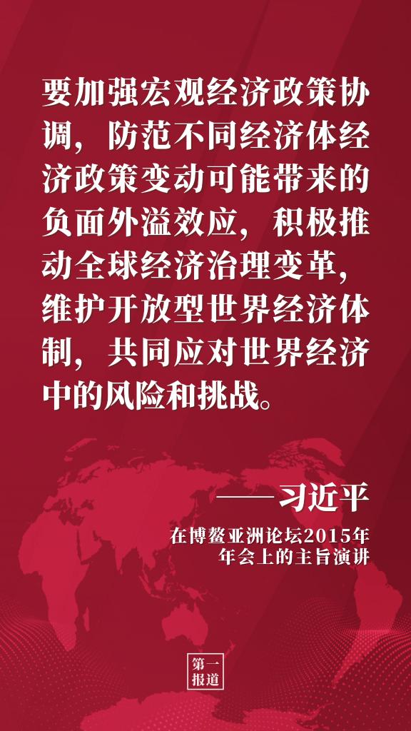 第一报道 | 习主席多次博鳌演讲阐释开放发展理念