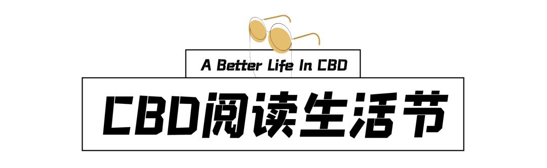 艺术讲座、文化沙龙、表演工坊，首届北京·CBD阅读生活节来了