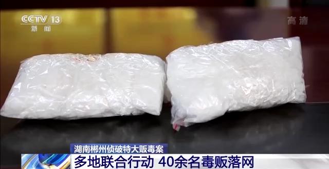 抓获毒贩40余人 缴毒10多公斤 郴州警方侦破部督特大毒品案