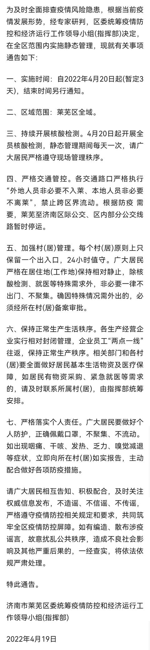 济南市莱芜区实施3天临时全域静态管理