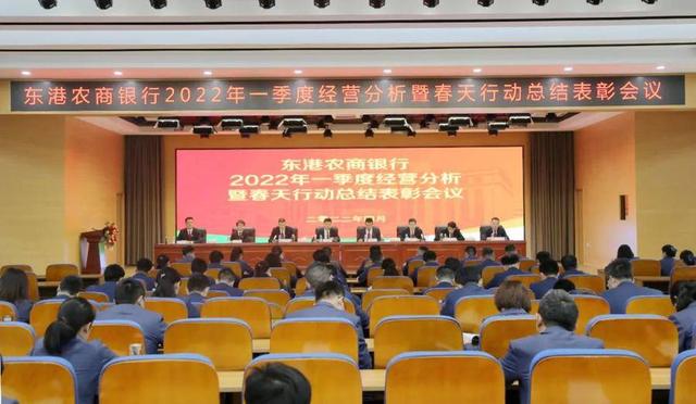 东港农商银行组织召开一季度经营分析暨“春天行动”总结表彰会议