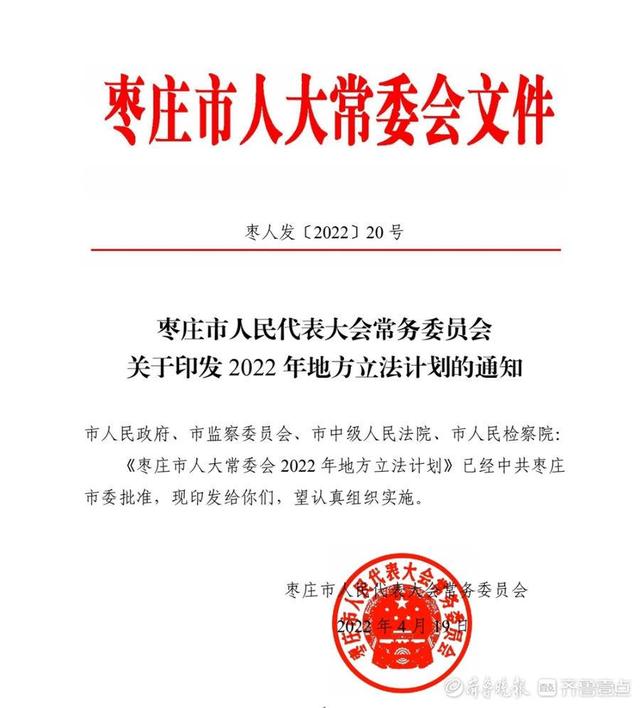 重磅！枣庄市人大常委会2022年地方立法计划出炉