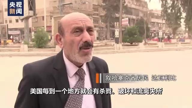 总台独家专访丨叙利亚民众：美国惯用挑起战争的手段达成其政治诉求
