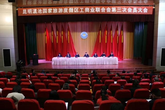 团结凝聚民营经济力量 度假区工商联召开第三次会员大会