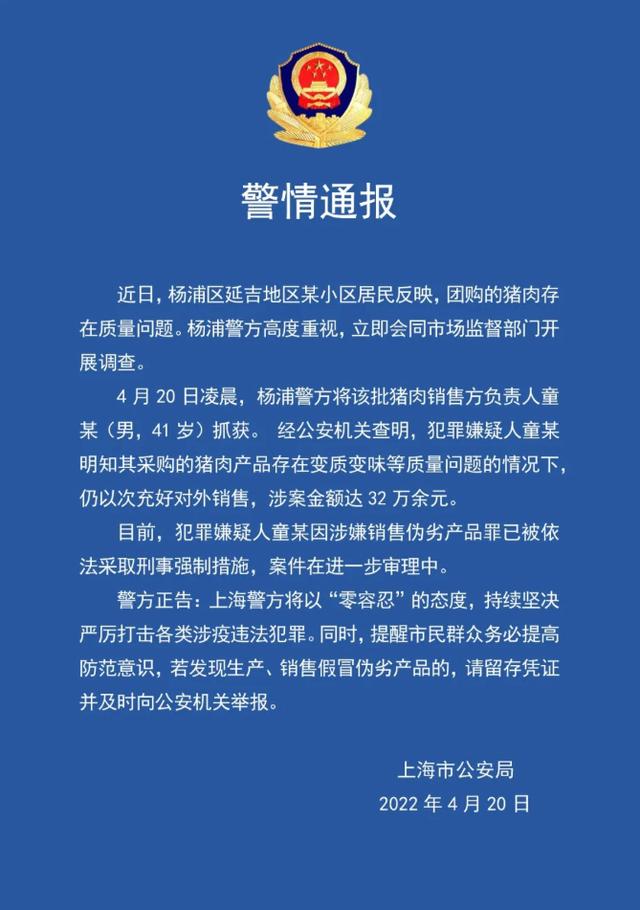 上海杨浦一小区团购猪肉变质变味 警方通报：负责人被采取刑事措施