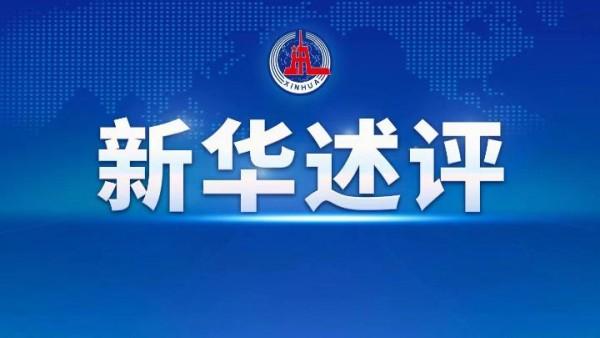新华述评丨巩固企稳态势 坚持就是胜利