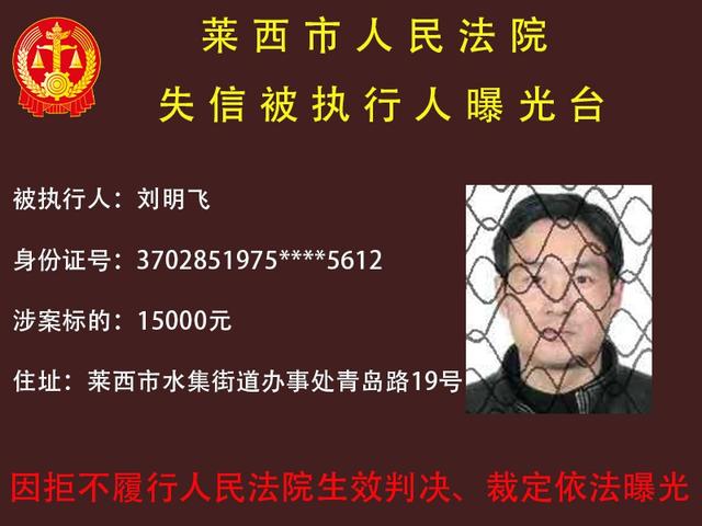 曝光！莱西法院发布失信被执行人名单