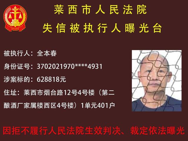 曝光！莱西法院发布失信被执行人名单