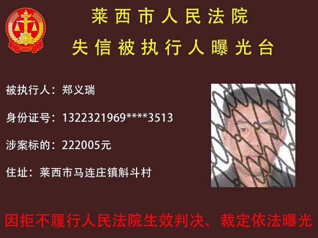 曝光！莱西法院发布失信被执行人名单