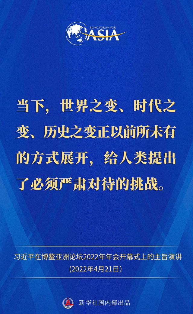 金句来了！习近平主席在博鳌亚洲论坛2022年年会开幕式上的主旨演讲