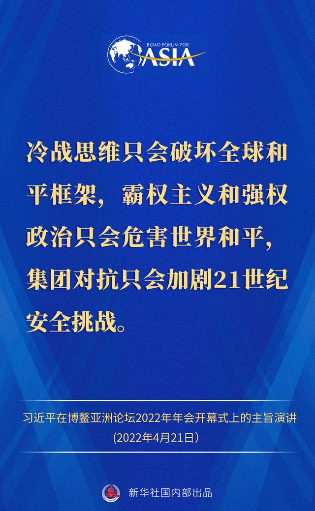 金句来了！习近平主席在博鳌亚洲论坛2022年年会开幕式上的主旨演讲