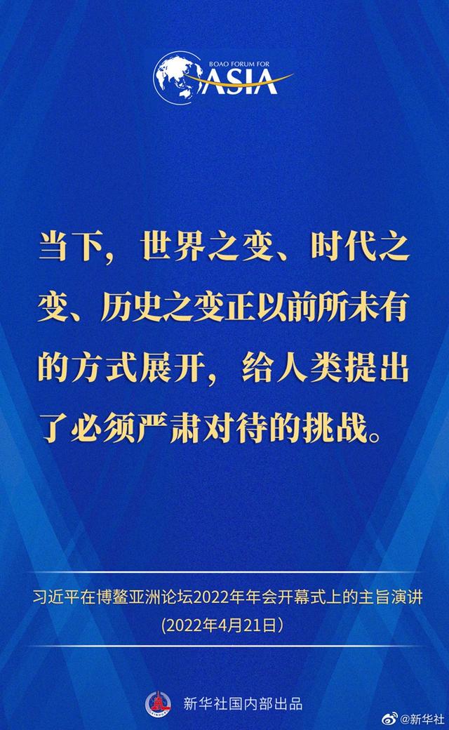 金句来了！习近平主席在博鳌亚洲论坛2022年年会开幕式上的主旨演讲