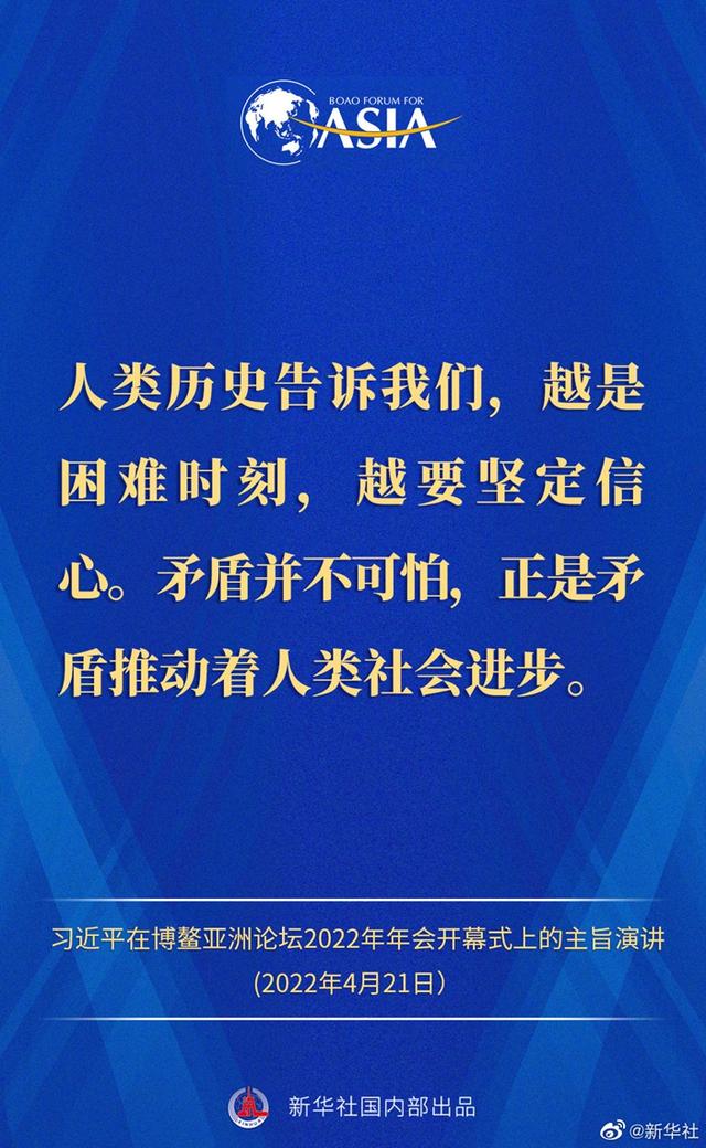 金句来了！习近平主席在博鳌亚洲论坛2022年年会开幕式上的主旨演讲