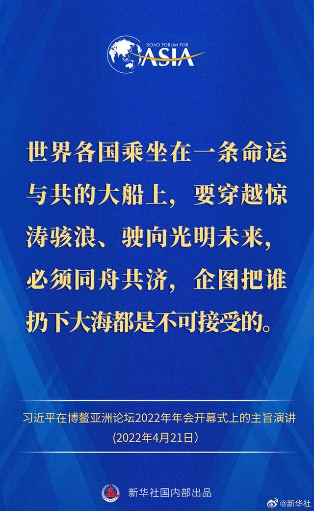 金句来了！习近平主席在博鳌亚洲论坛2022年年会开幕式上的主旨演讲