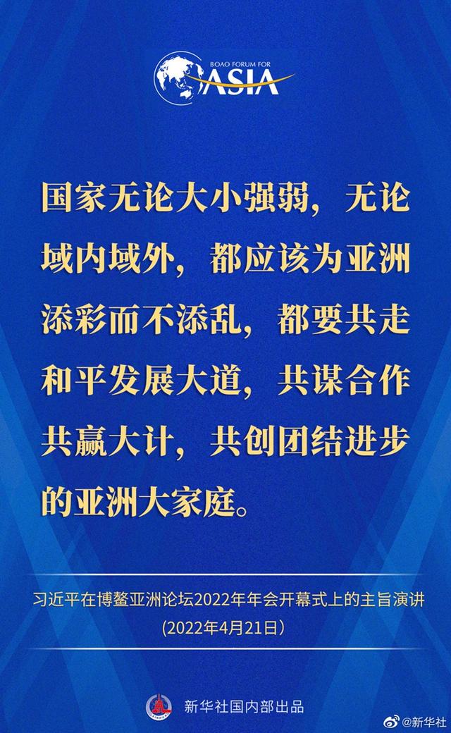 金句来了！习近平主席在博鳌亚洲论坛2022年年会开幕式上的主旨演讲