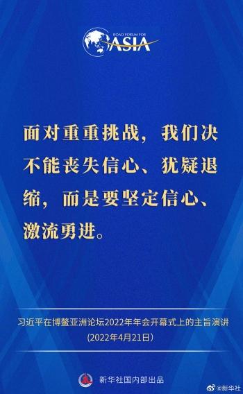 金句来了！习近平主席在博鳌亚洲论坛2022年年会开幕式上的主旨演讲