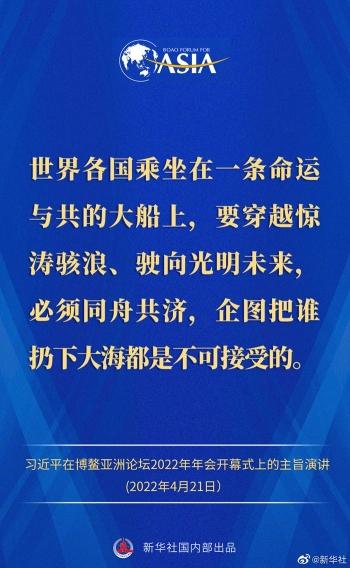金句来了！习近平主席在博鳌亚洲论坛2022年年会开幕式上的主旨演讲