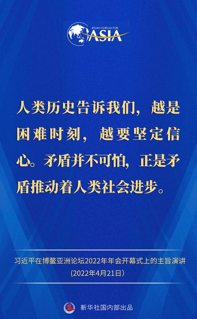 金句来了！习近平主席在博鳌亚洲论坛2022年年会开幕式上的主旨演讲