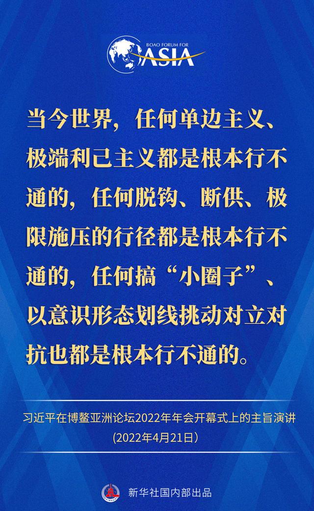 金句来了！习近平主席在博鳌亚洲论坛2022年年会开幕式上的主旨演讲