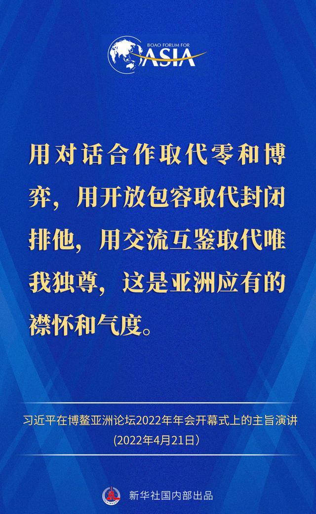 金句来了！习近平主席在博鳌亚洲论坛2022年年会开幕式上的主旨演讲