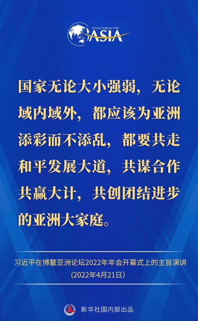 金句来了！习近平主席在博鳌亚洲论坛2022年年会开幕式上的主旨演讲