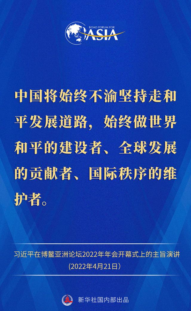 金句来了！习近平主席在博鳌亚洲论坛2022年年会开幕式上的主旨演讲