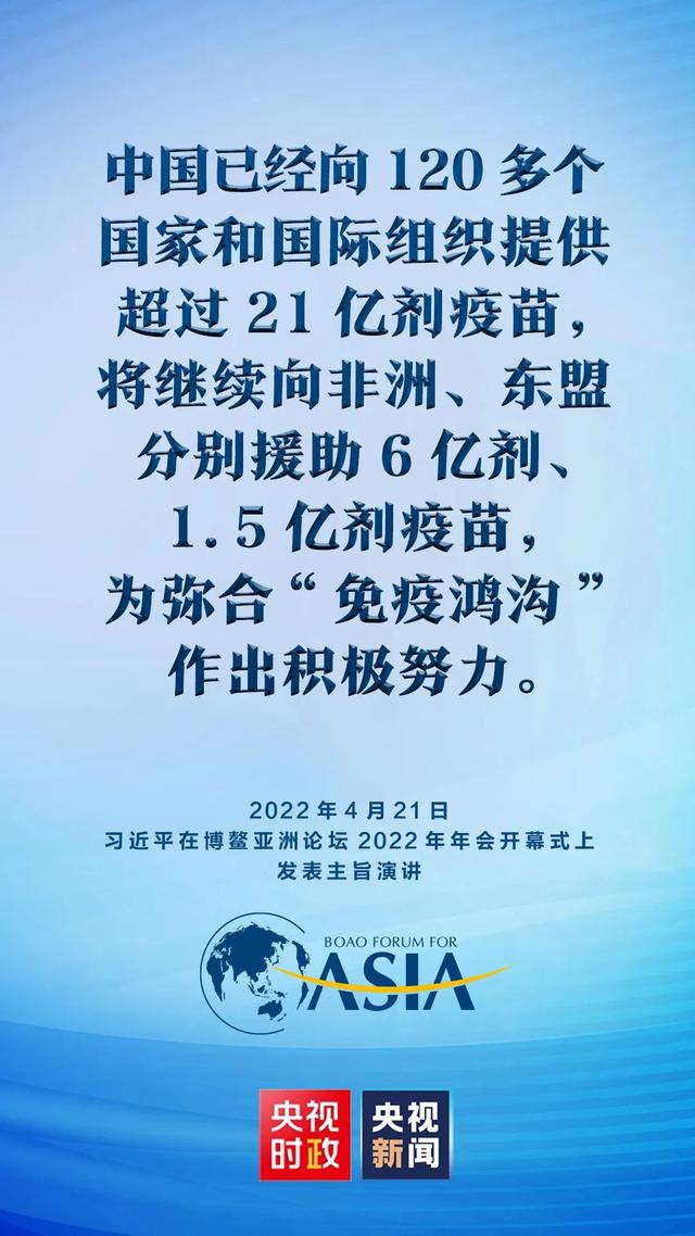 金句来了！习近平在博鳌亚洲论坛2022年年会开幕式上发表主旨演讲