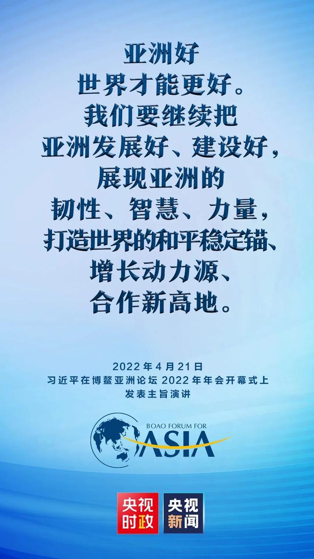 金句来了！习近平在博鳌亚洲论坛2022年年会开幕式上发表主旨演讲