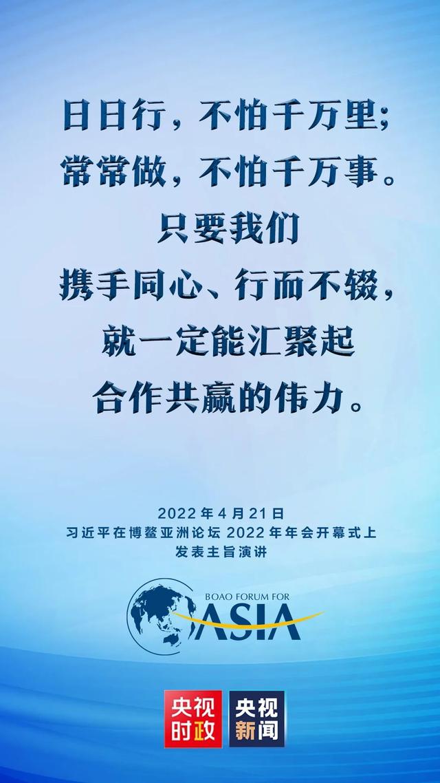 金句来了！习近平在博鳌亚洲论坛2022年年会开幕式上发表主旨演讲