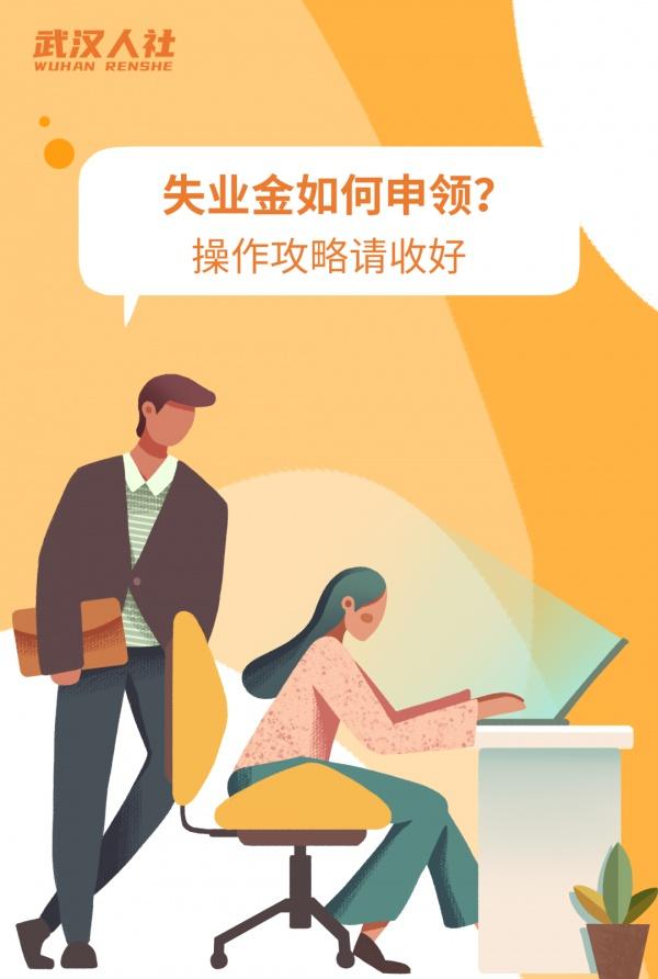 失业金怎么申请领取「如何办理失业金申领手续」