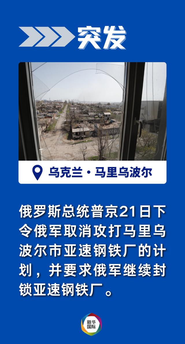 普京要求俄军，取消攻打亚速钢铁厂的计划