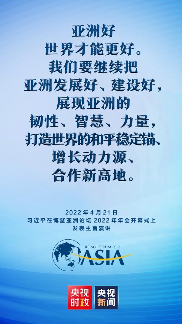 金句来了！习近平在博鳌亚洲论坛2022年年会开幕式上发表主旨演讲