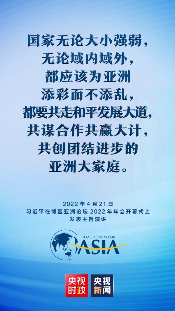 金句来了！习近平在博鳌亚洲论坛2022年年会开幕式上发表主旨演讲