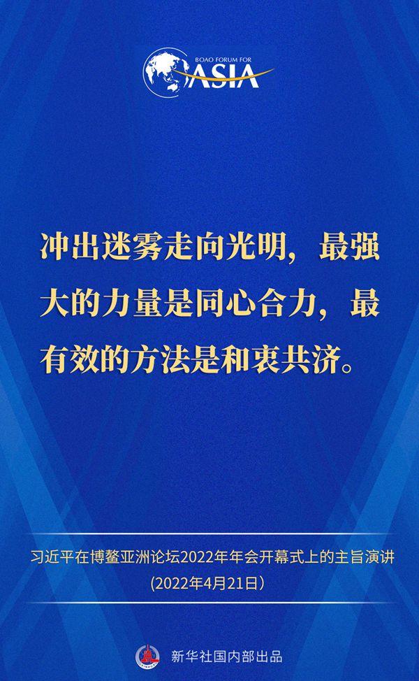 金句来了！习近平主席在博鳌亚洲论坛2022年年会开幕式上的主旨演讲